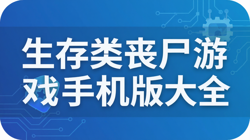 生存类丧尸游戏手机版大全