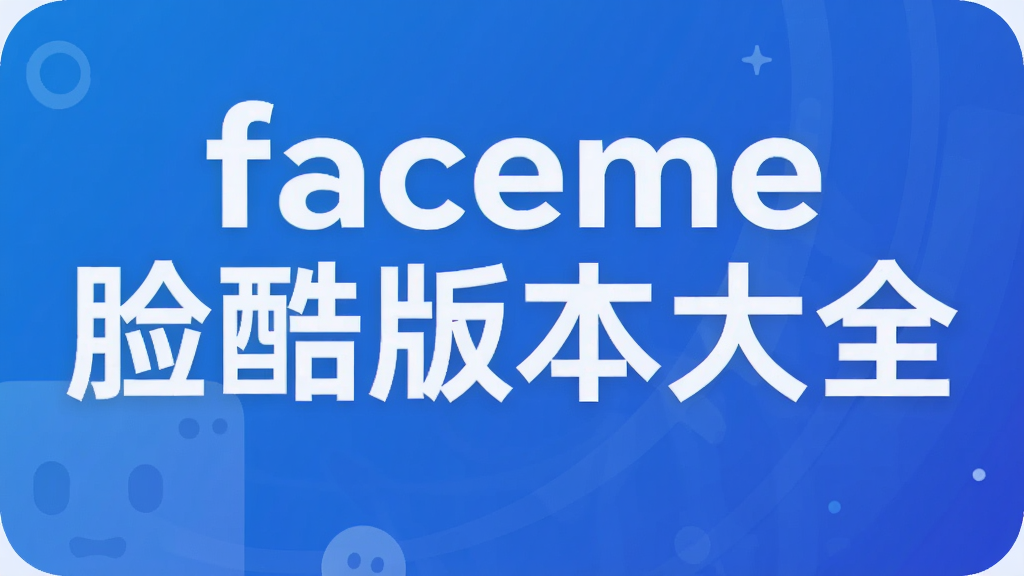 faceme����汾��ȫ