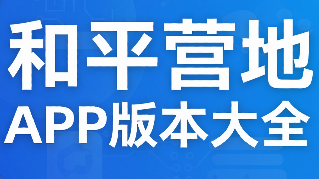 ��ƽӪ��APP�汾��ȫ