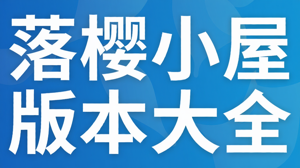 落樱小屋版本大全
