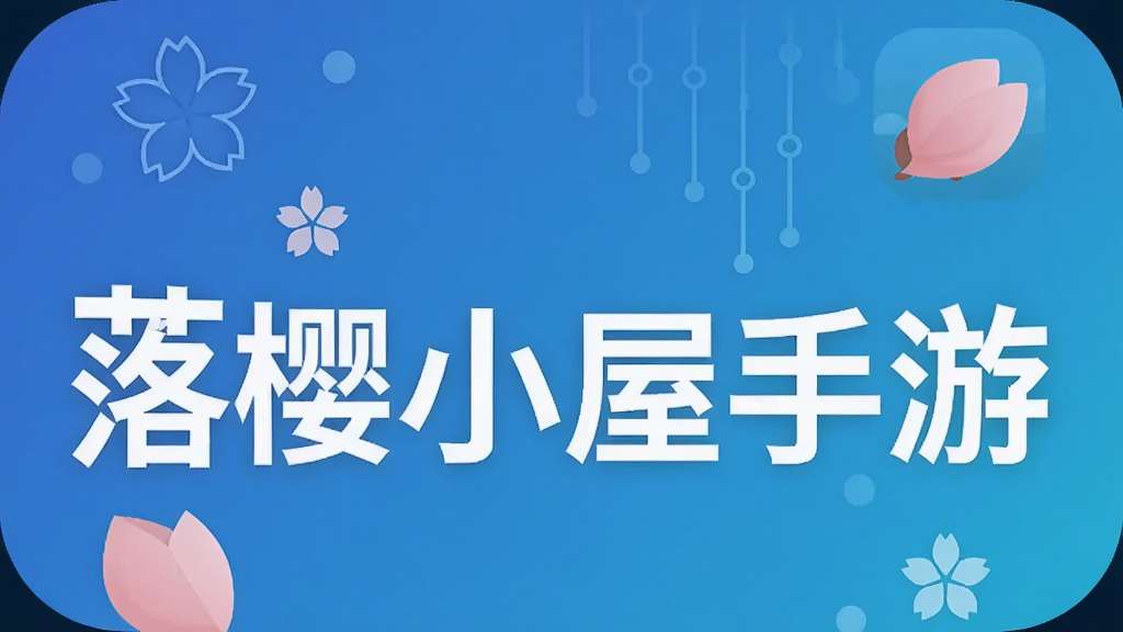 落樱小屋手游