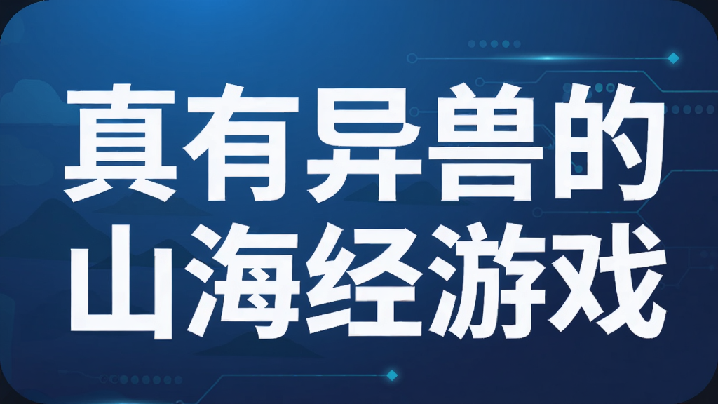 真有异兽的山海经游戏