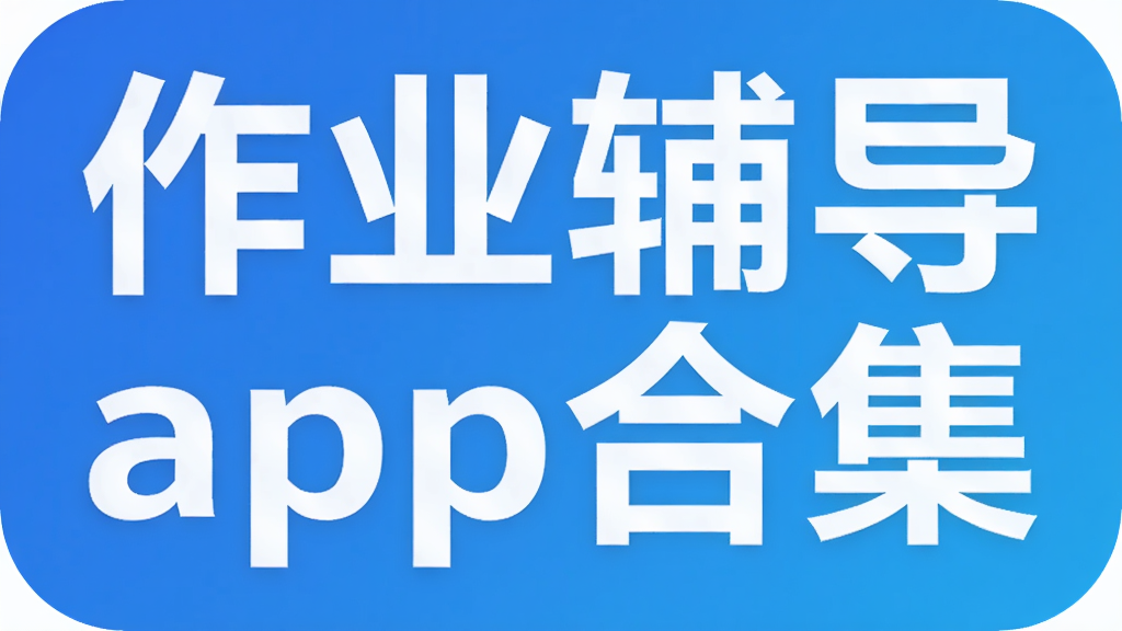 作业辅导app合集
