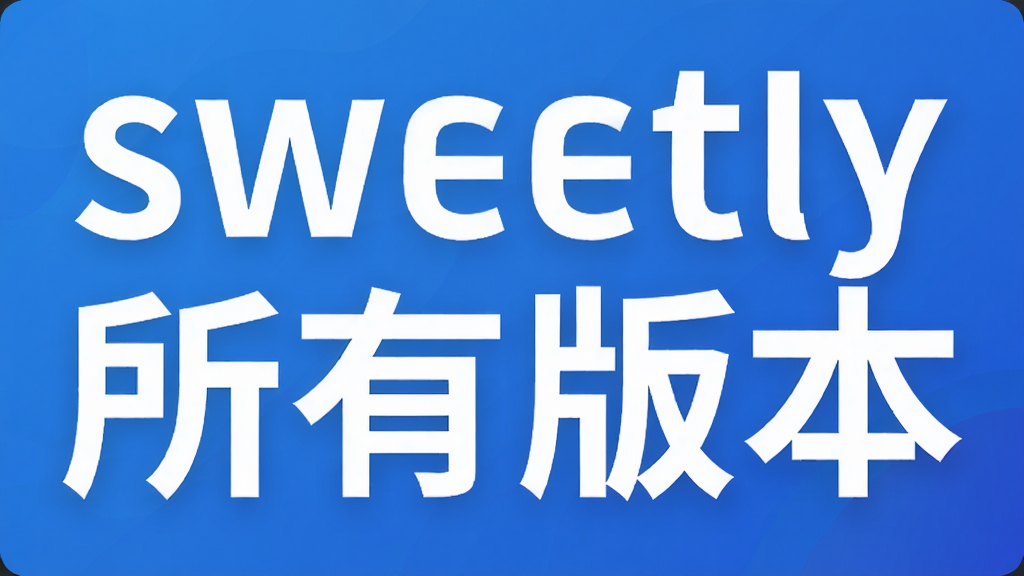 sweetly所有版本