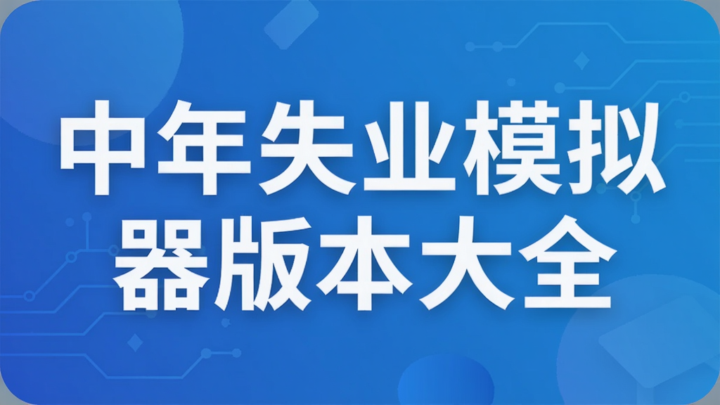 中年失业模拟器版本大全
