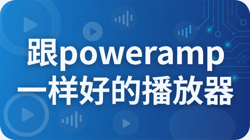 跟poweramp一样好的播放器