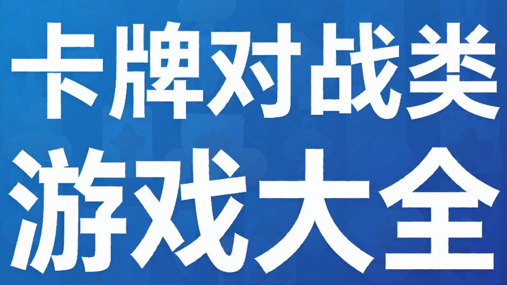 卡牌对战类游戏大全