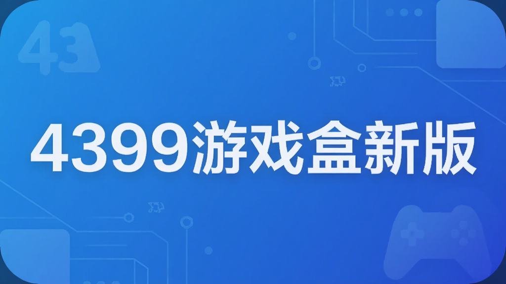 4399游戏盒新版