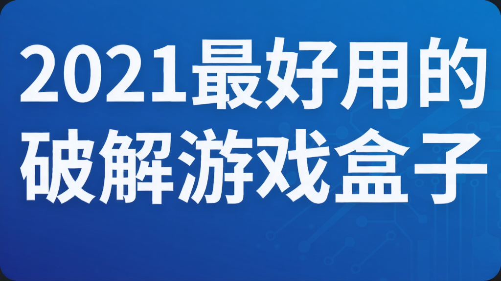 2021最好用的破解游戏盒子