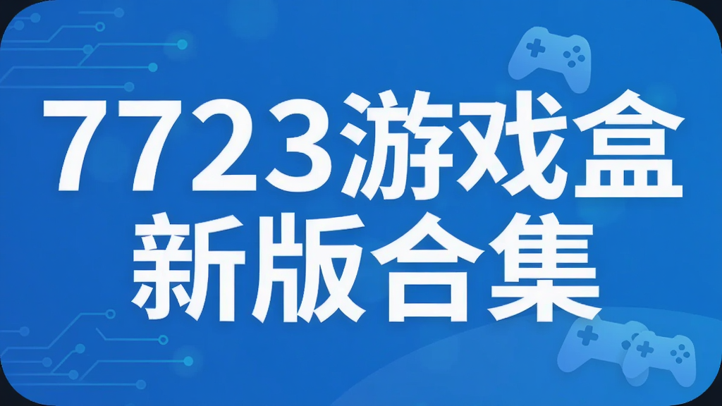 7723游戏盒新版合集