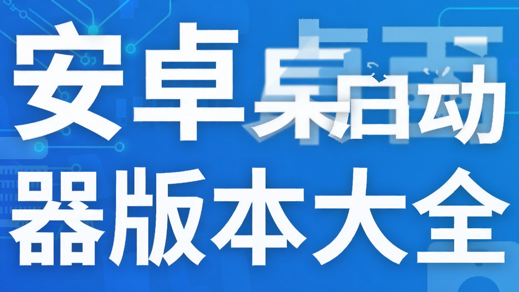 安卓桌面启动器版本大全