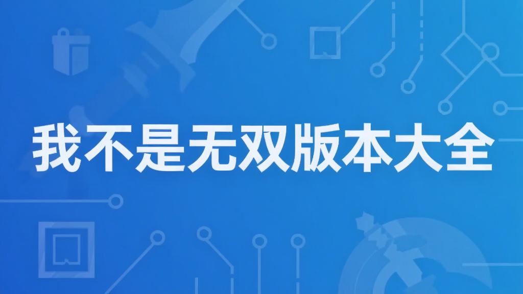我不是无双版本大全