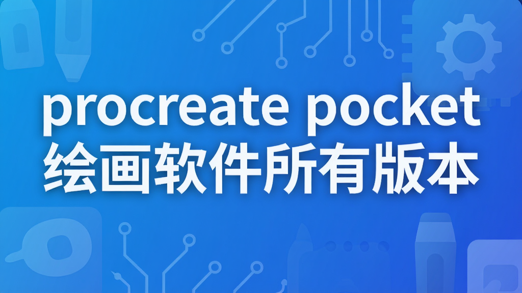 procreate pocket�滭�������а汾