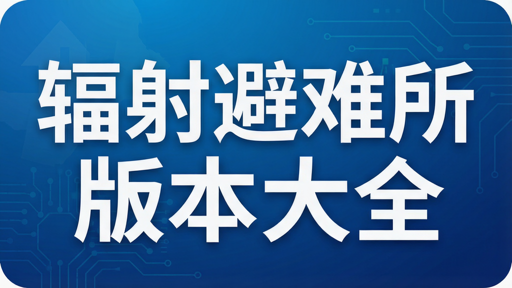 辐射避难所版本大全
