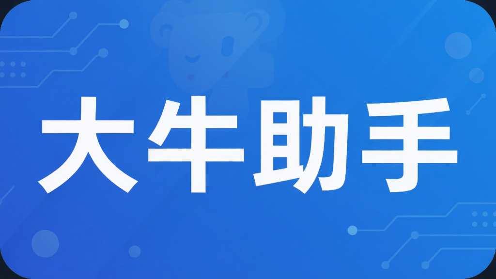 大牛助手