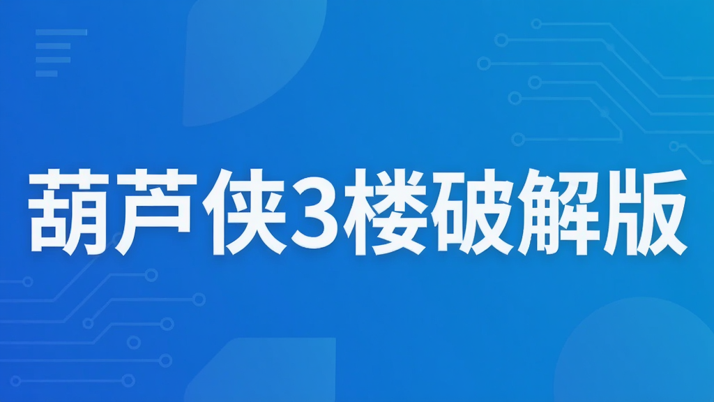 葫芦侠3楼破解版