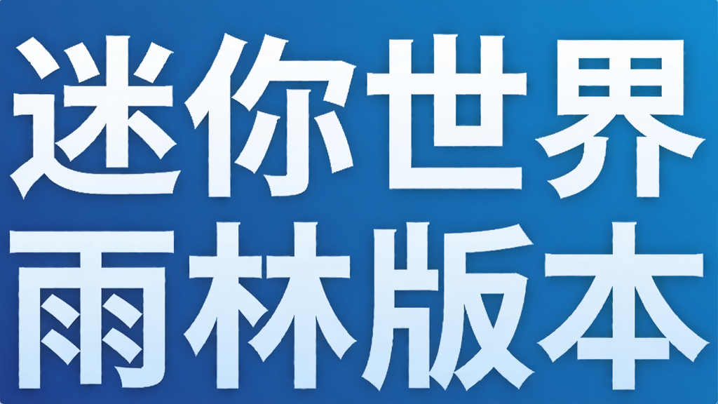 迷你世界雨林版本