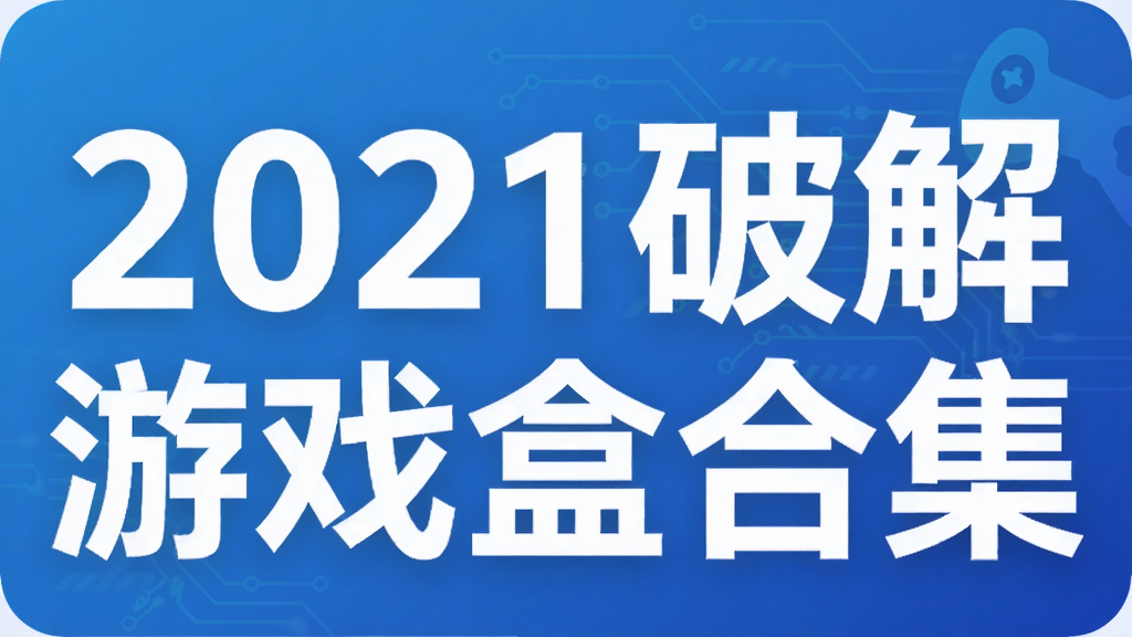 2021破解游戏盒合集