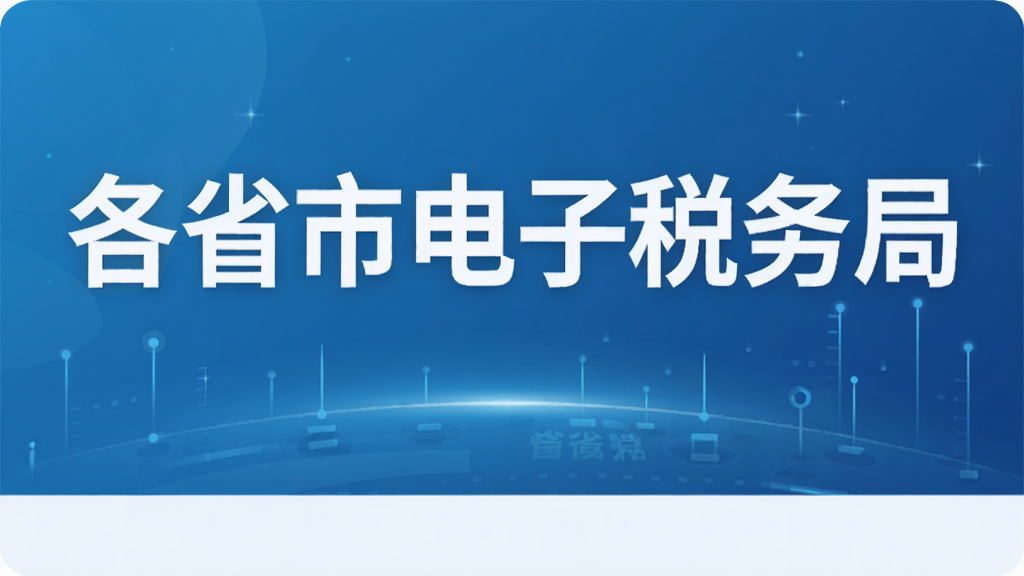各省市电子税务局