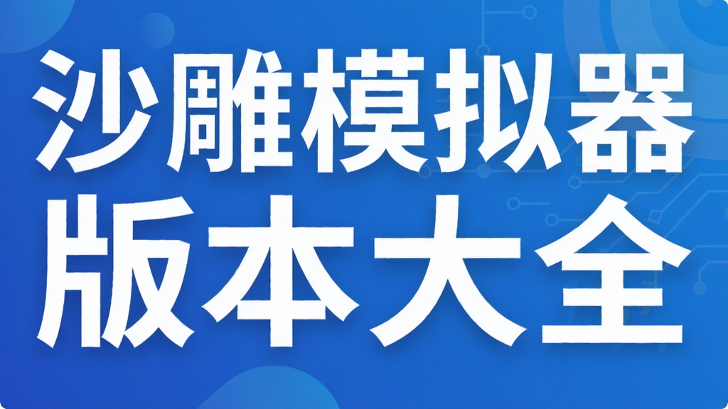 沙雕模拟器版本大全