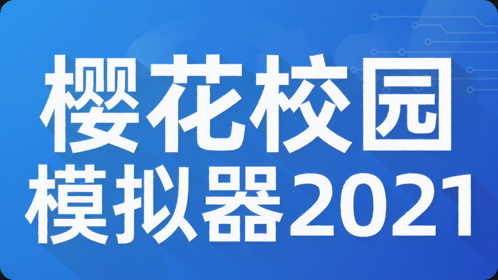 樱花校园模拟器2021