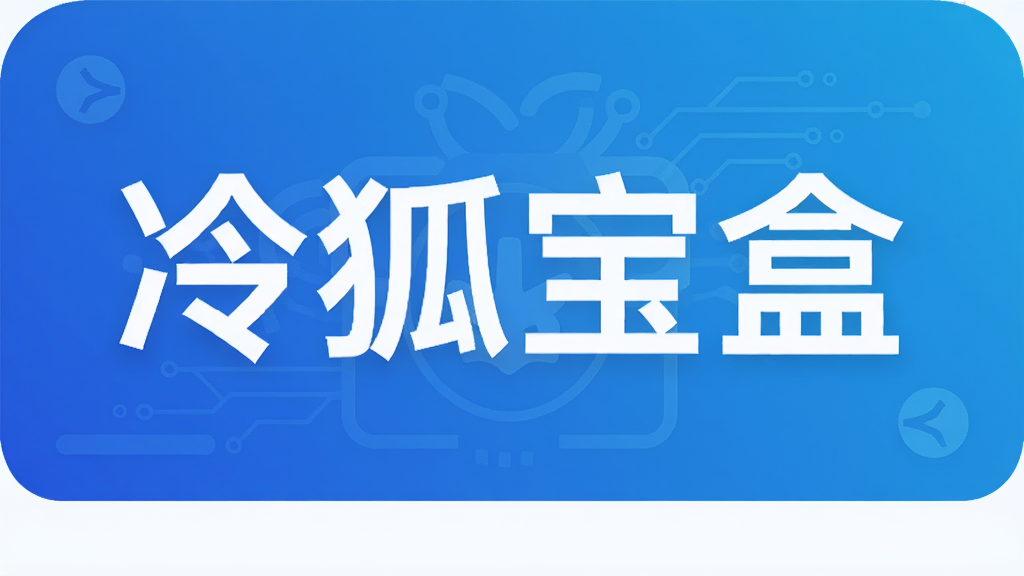 冷狐宝盒