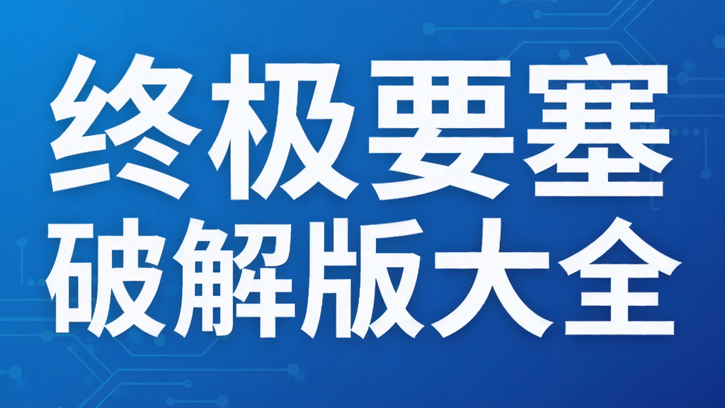 终极要塞破解版大全