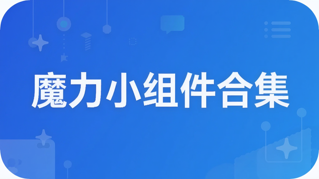 魔力小组件合集