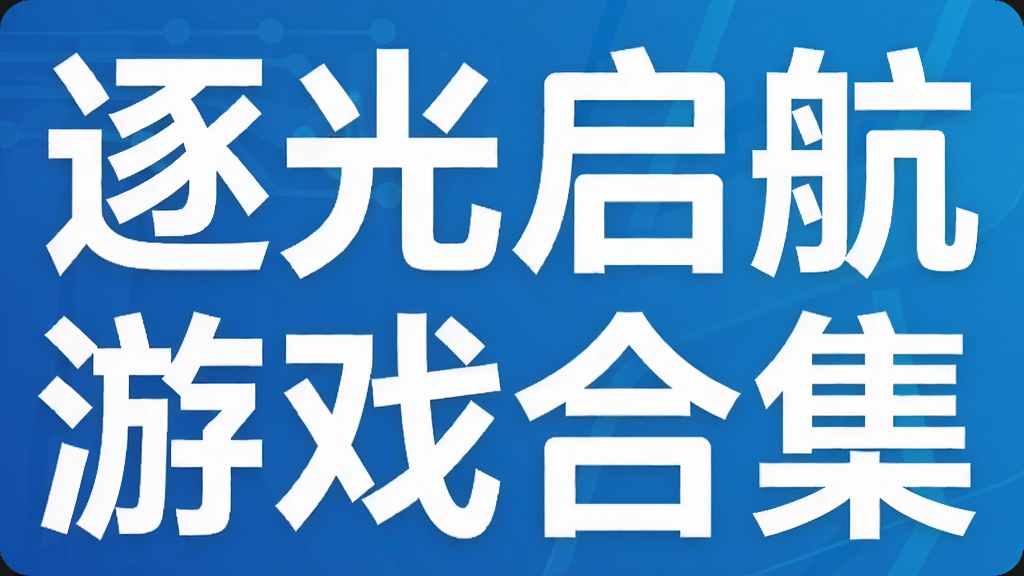 逐光启航游戏合集