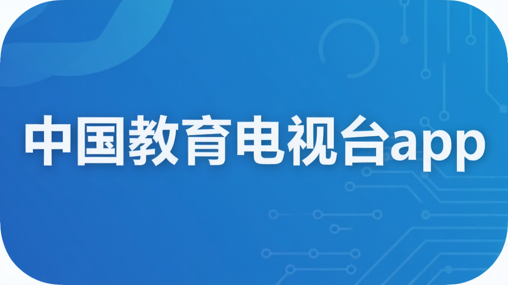 中国教育电视台app