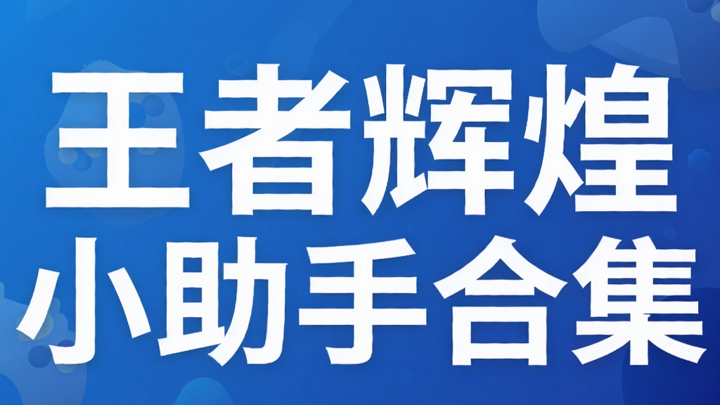 王者辉煌小助手合集