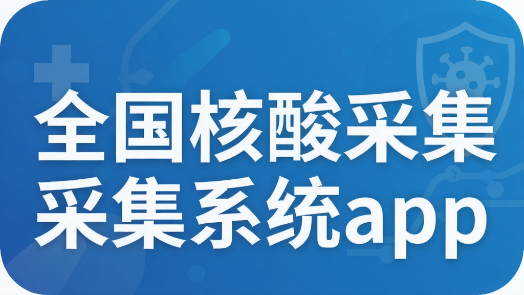 全国核酸采集系统app