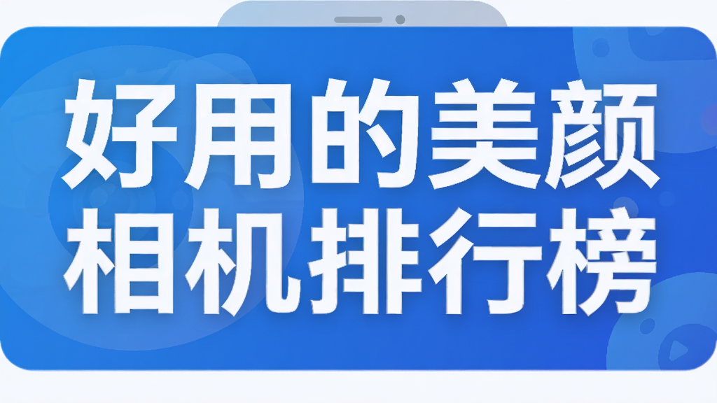 好用的美颜相机排行榜