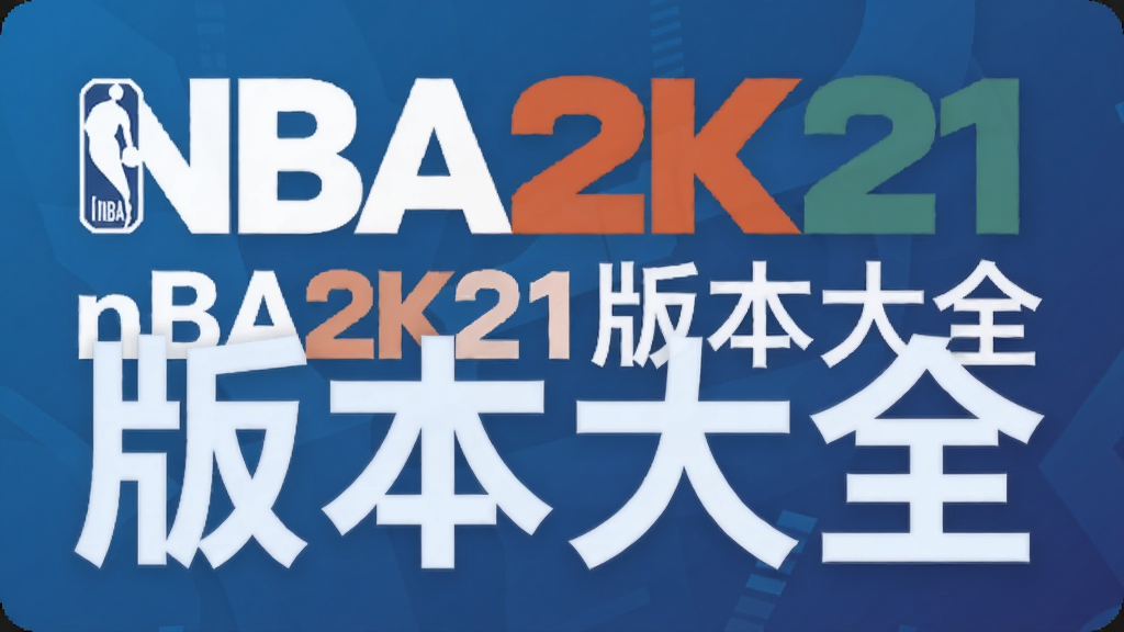 nba2k21�汾��ȫ