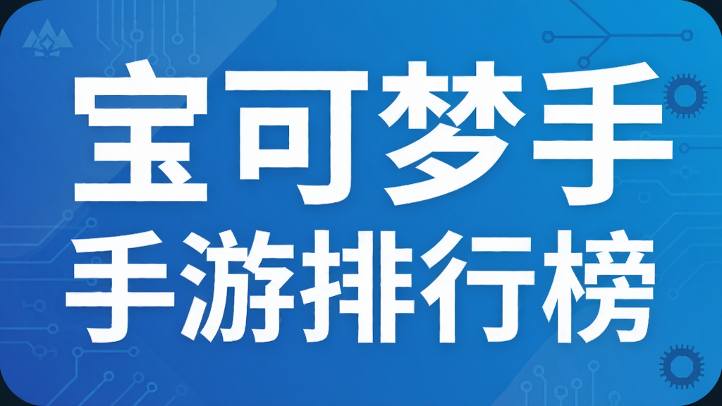 宝可梦手游排行榜