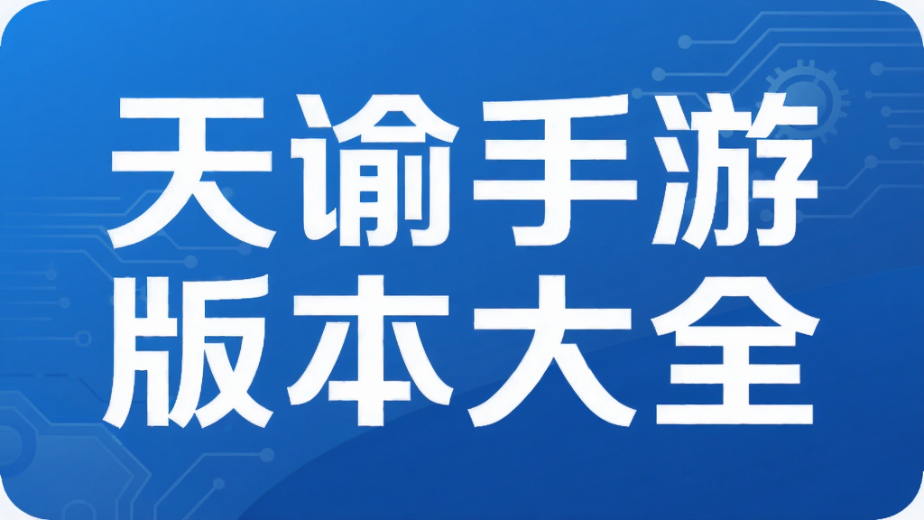 天谕手游版本大全