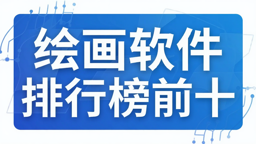 绘画软件排行榜前十