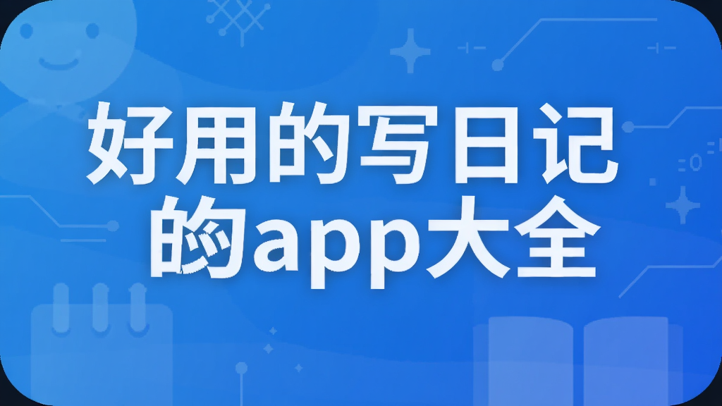 好用的写日记的app大全