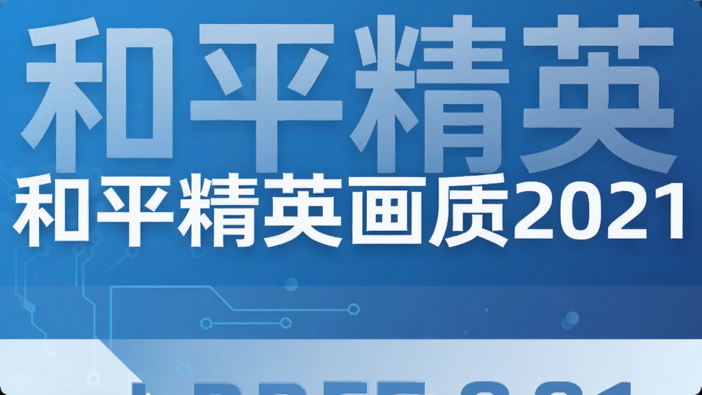 ��ƽ��Ӣ����2021