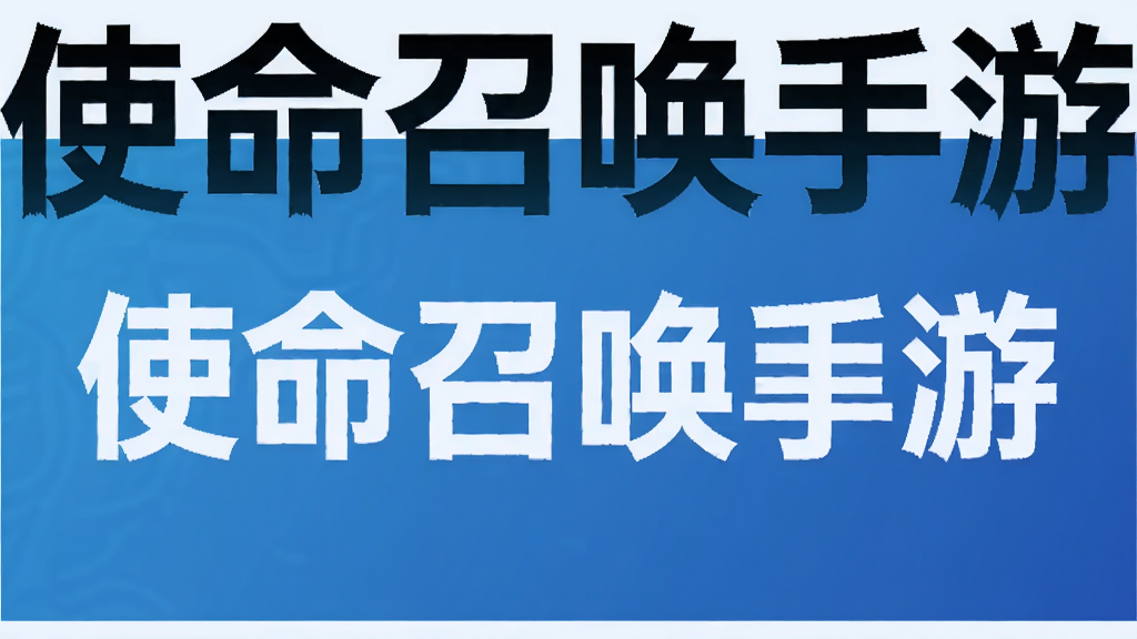 使命召唤手游
