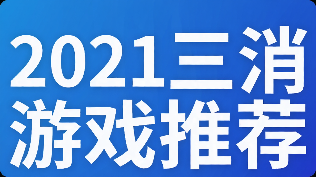 2021三消游戏推荐