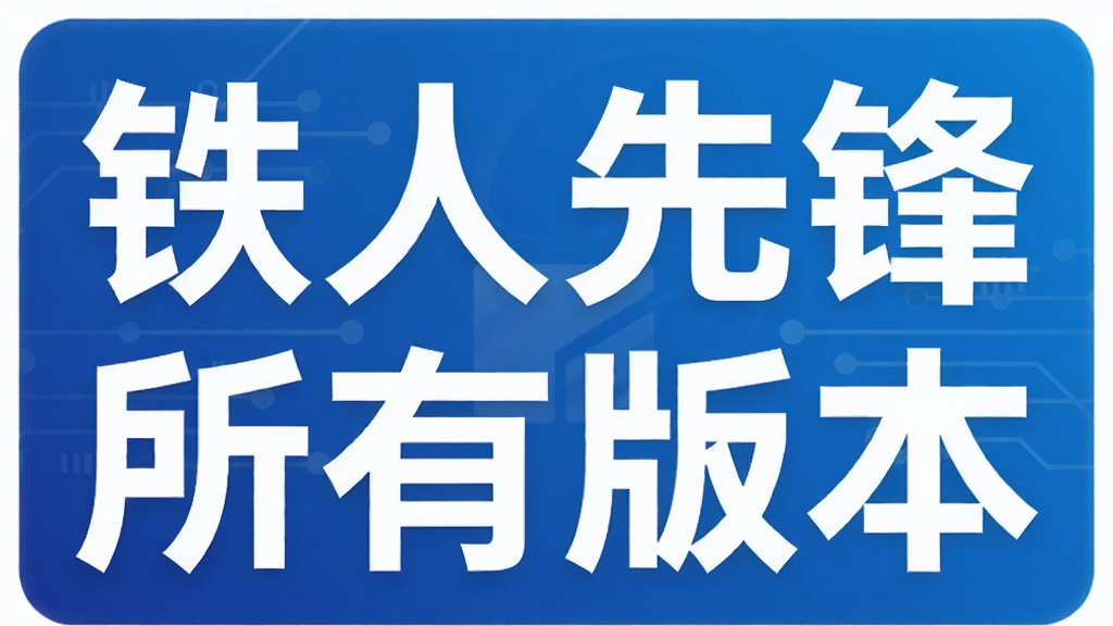 铁人先锋所有版本