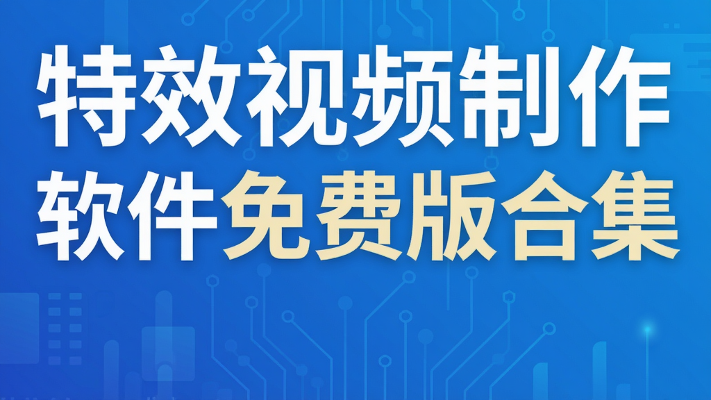特效视频制作软件免费版合集