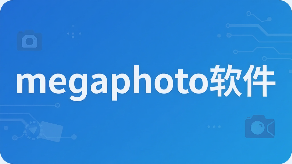 megaphoto软件
