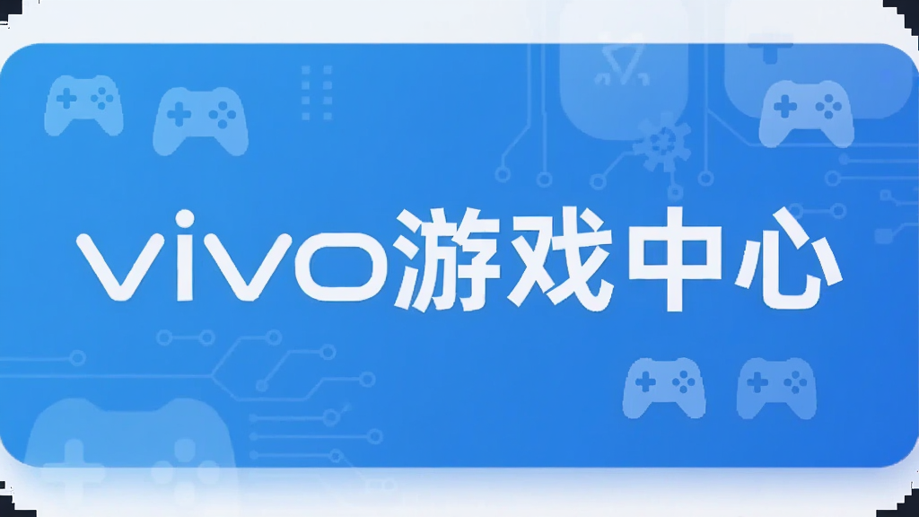 vivo游戏中心