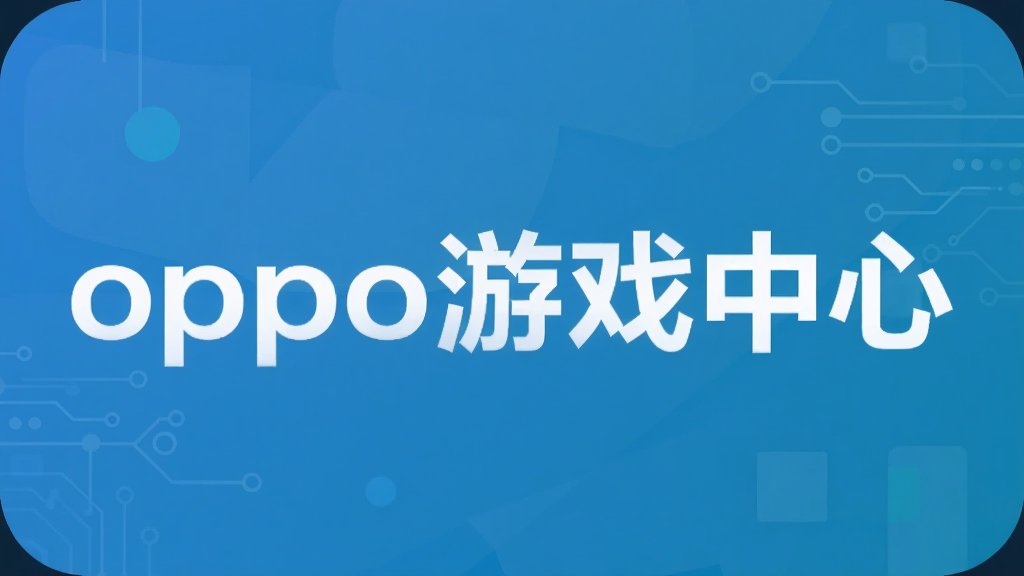 oppo游戏中心