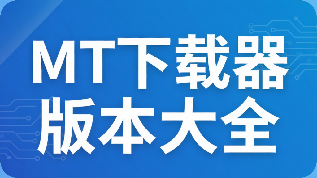 MT下载器版本大全