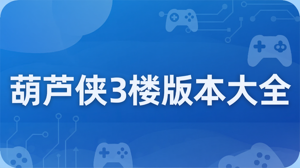 葫芦侠3楼版本大全