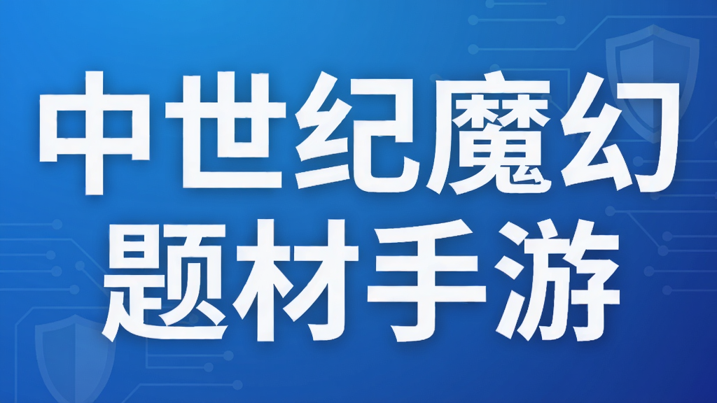 中世纪魔幻题材手游