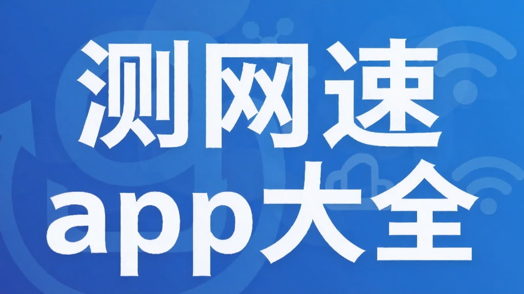 测网速app大全
